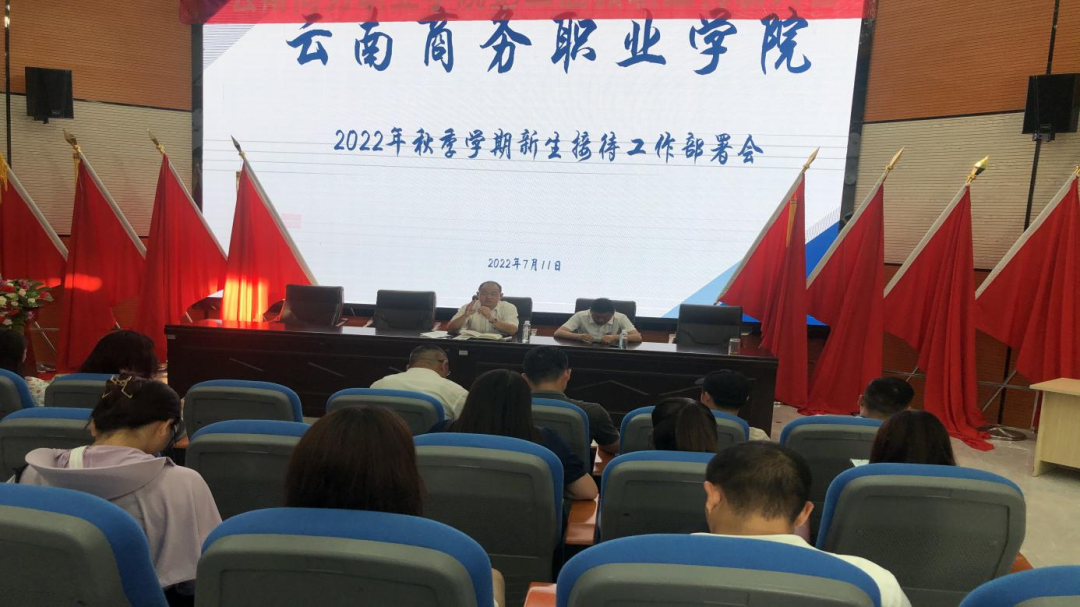 【迎新部署會】迎新迎“心”——云南商務(wù)職業(yè)學(xué)院召開學(xué)生管理隊伍新生接待工作部署會