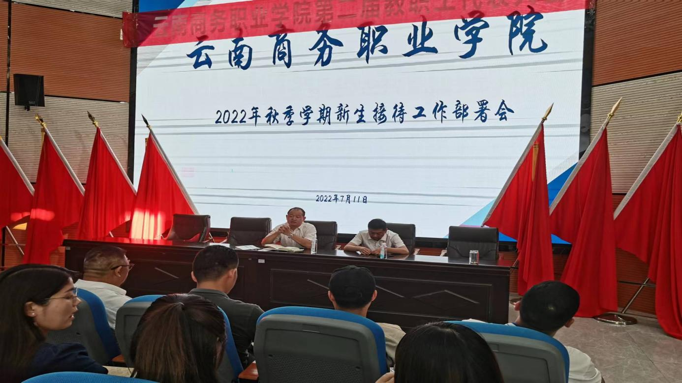 迎新 迎“心”——云南商務(wù)職業(yè)學(xué)院召開學(xué)生管理隊伍新生接待工作部署會