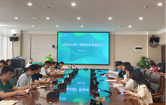 【試點會議】教務處召開《職業(yè)認知》課程試點會議