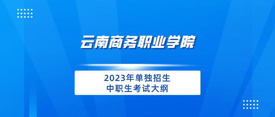 云南商務(wù)職業(yè)學(xué)院2023年單獨(dú)招生中職生考試大綱