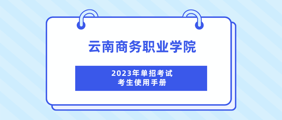 云南商務(wù)職業(yè)學(xué)院2023年單招考試考生使用手冊(cè)