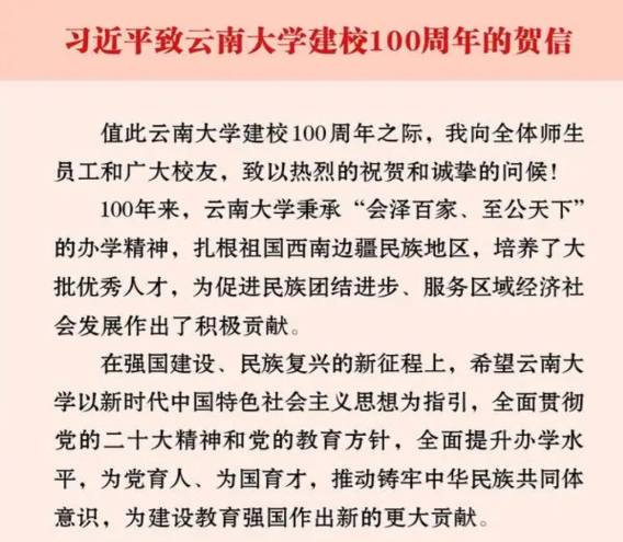 習近平致信祝賀云南大學建校100周年