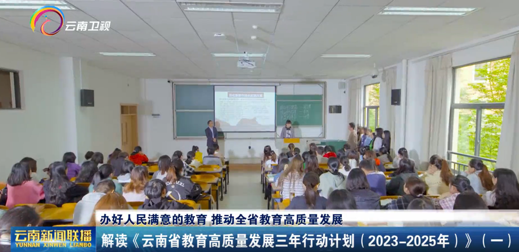 辦好人民滿意的教育 推動全省教育高質(zhì)量發(fā)展 解讀《云南省教育高質(zhì)量發(fā)展三年行動計劃（2023-2025年）》（一）