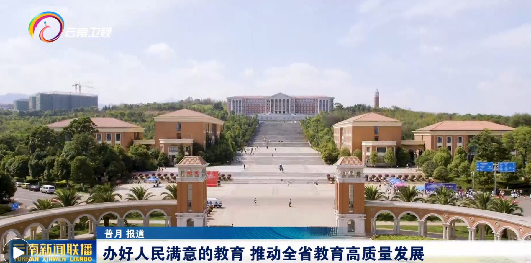 辦好人民滿意的教育 推動全省教育高質(zhì)量發(fā)展 解讀《云南省教育高質(zhì)量發(fā)展三年行動計劃（2023-2025年）》（二）