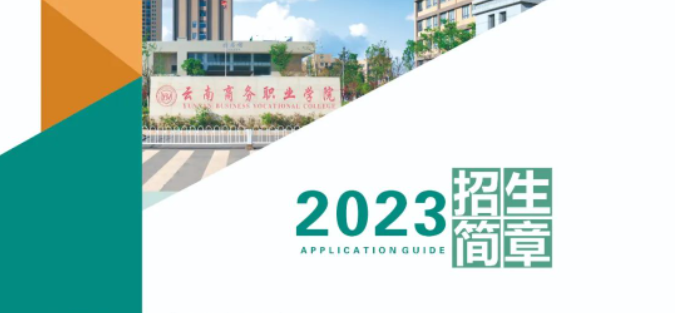 云南商務(wù)職業(yè)學(xué)院2023年報考指南
