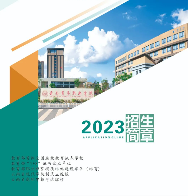 2023年云南商務(wù)職業(yè)學(xué)院河北省志愿填報(bào)指南