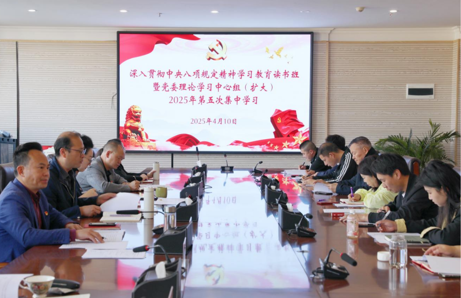 云南商務(wù)職業(yè)學(xué)院舉辦深入貫徹中央八項規(guī)定精神學(xué)習(xí)教育讀書班暨黨委理論學(xué)習(xí)中心組（擴(kuò)大）2025年第五次集中學(xué)習(xí)