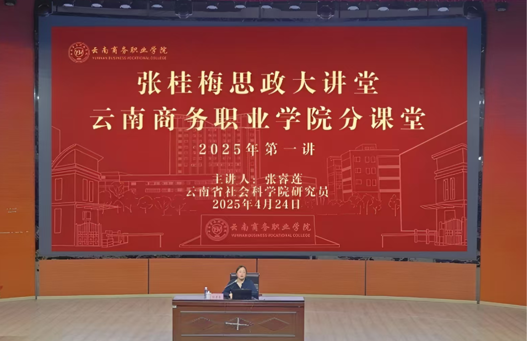 云南商務(wù)職業(yè)學(xué)院開展張桂梅思政大講堂云商分課堂2025年第一講