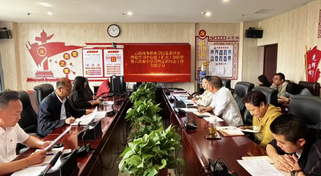 云南商務(wù)職業(yè)學(xué)院黨委召開理論學(xué)習(xí)中心組（擴(kuò)大）2025年第六次集中學(xué)習(xí)暨意識(shí)形態(tài)工作專題學(xué)習(xí)