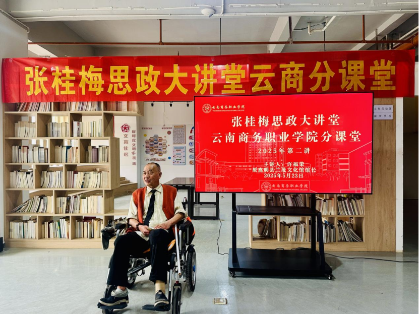 云南商務(wù)職業(yè)學(xué)院開展張桂梅思政大講堂云商分課堂2025年第二講