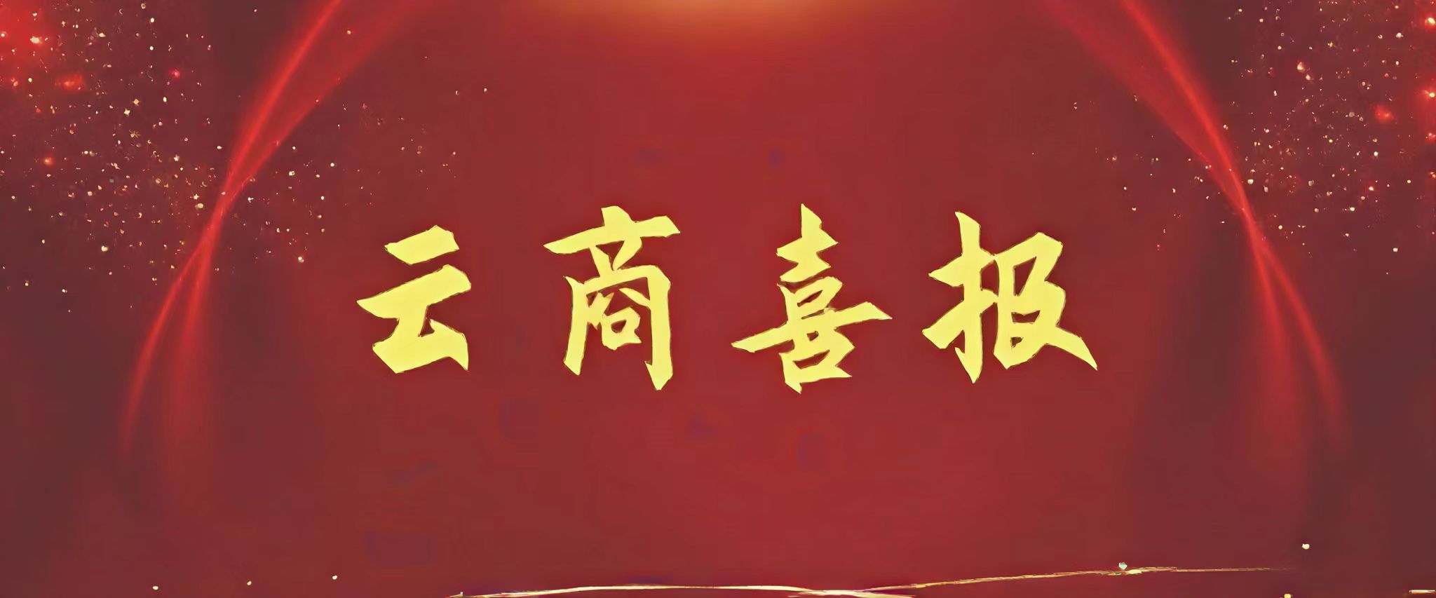 二等獎(jiǎng)一項(xiàng)，三等獎(jiǎng)五項(xiàng)！云商師生在省教廳關(guān)工委2024年“中華魂”（毛澤東崇高精神風(fēng)范）主題教育讀書(shū)活動(dòng)中喜獲佳績(jī)！