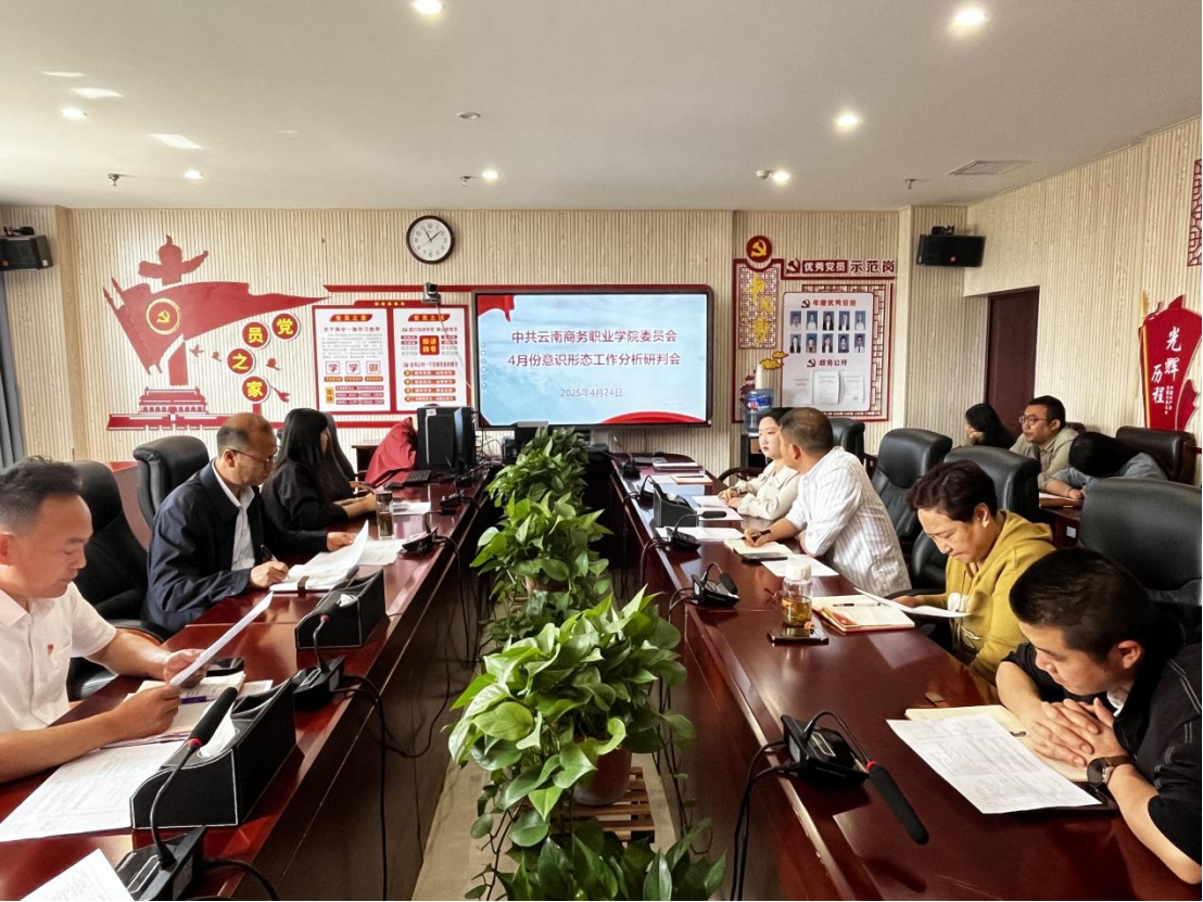 云南商務(wù)職業(yè)學(xué)院黨委組織召開2025年4月份意識(shí)形態(tài)工作分析研判會(huì)