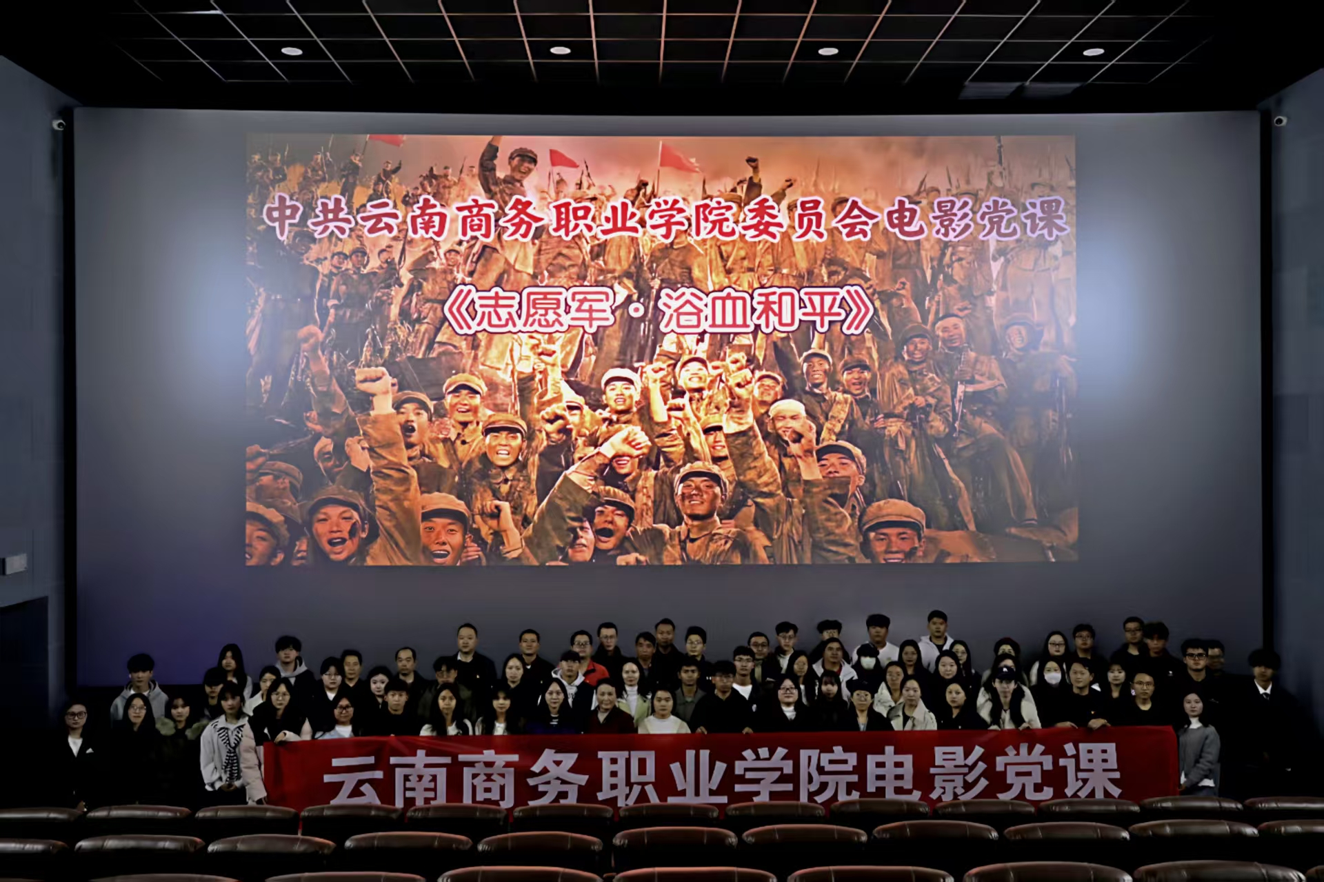 【電影黨課】云南商務(wù)職業(yè)學(xué)院組織開(kāi)展2025年電影黨課活動(dòng)集體觀看《志愿軍·浴血和平》