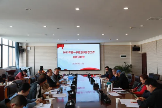 云南商務(wù)職業(yè)學(xué)院黨委組織召開2025年第一季度意識形態(tài)工作分析研判會