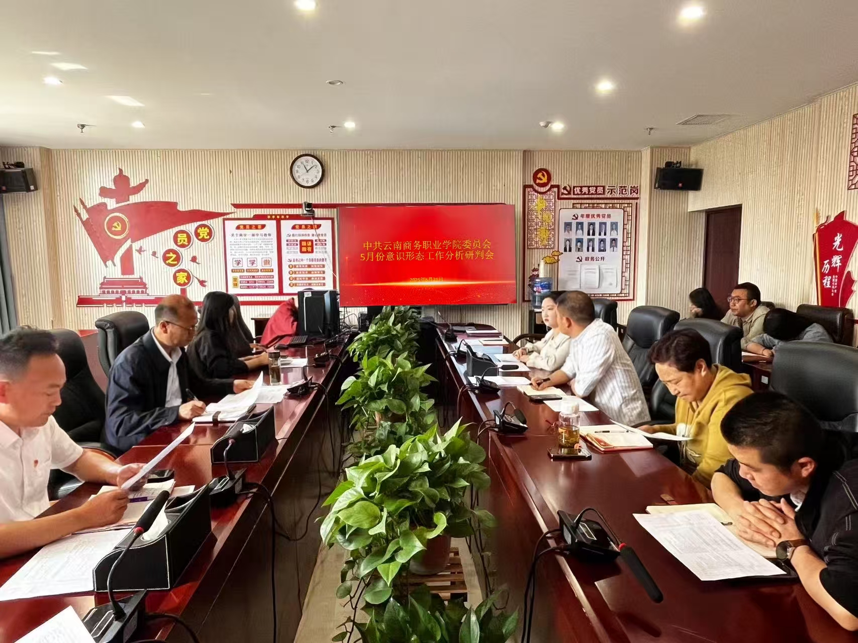 云南商務(wù)職業(yè)學(xué)院黨委組織召開2025年5月份意識(shí)形態(tài)工作分析研判會(huì)