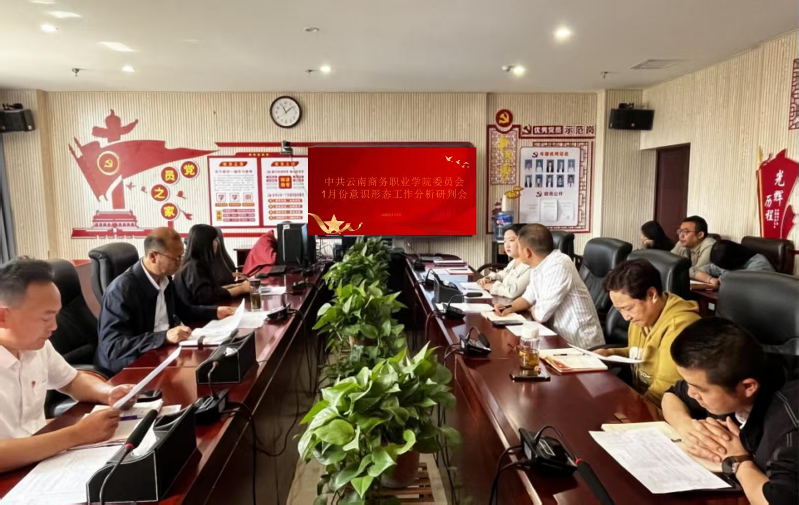 云南商務(wù)職業(yè)學(xué)院黨委組織召開(kāi)2025年1月份意識(shí)形態(tài)工作分析研判會(huì)