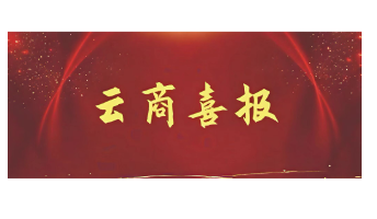 云商喜報二等獎1項，三等獎1項，優(yōu)秀獎3項！云商師生在省教廳關(guān)工委2025年“讀懂中國”活動中再創(chuàng)佳績！