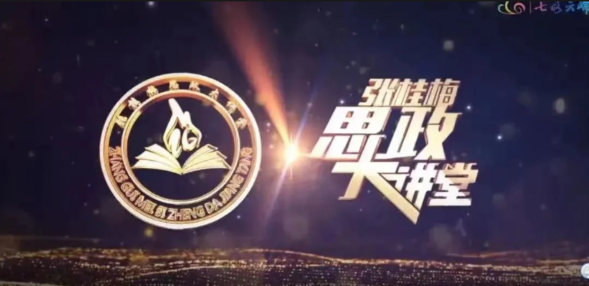 【敬請收看】張桂梅思政大講堂第二十講——《以青春力量共筑開放之路》
