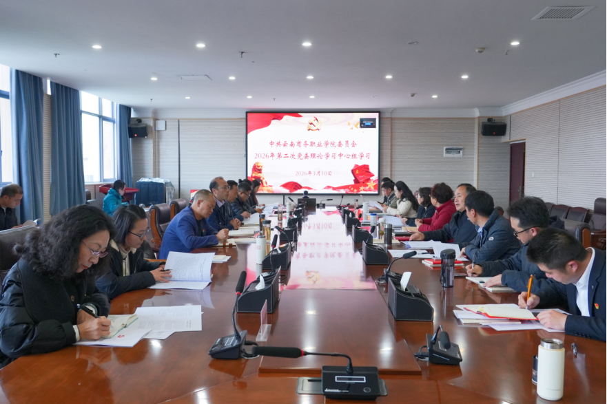 黨委理論學(xué)習(xí)中心組學(xué)習(xí) 云南商務(wù)職業(yè)學(xué)院黨委召開黨委理論學(xué)習(xí)中心組2026年第二次集中學(xué)習(xí)（擴(kuò)大）會議